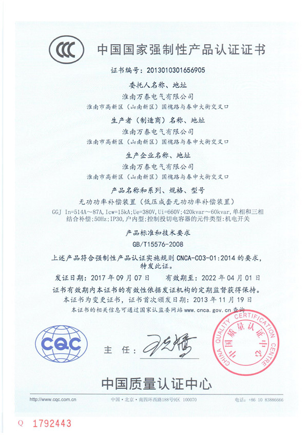 中国国家强制性产品认证证书【无功功率补偿装置（低压成套无功功率补偿装置）】