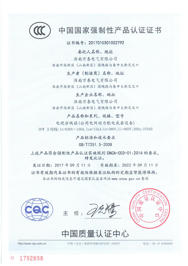 中国国家强制性产品认证证书【电缆分线箱（公用电网动力配电成套设备）】